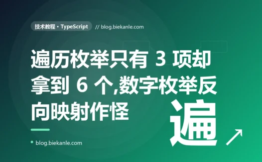 我遍历一个数字枚举想拿到所有选项,结果拿到了双倍的条目、数字和名字混在一起,我盯着这串诡异的结果查了半天才搞懂枚举反向映射的深度复盘