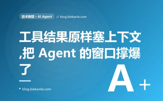 我的 Agent 跑着跑着就开始胡言乱语、还动不动报上下文超限,最后发现是每一步的工具结果都被原样塞进了上下文、把窗口活活撑爆的深度复盘