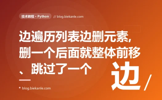 我在 for 循环里一边遍历列表一边删元素,结果有些该删的没删掉、还漏处理了一些,我盯着这个忽好忽坏的结果排查了大半天的深度复盘