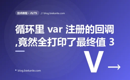 我在循环里用 var 注册了几个回调,本想让它们各自打印 0、1、2,结果它们齐刷刷全打印了 3,我盯着这个诡异的结果排查了大半天的深度复盘