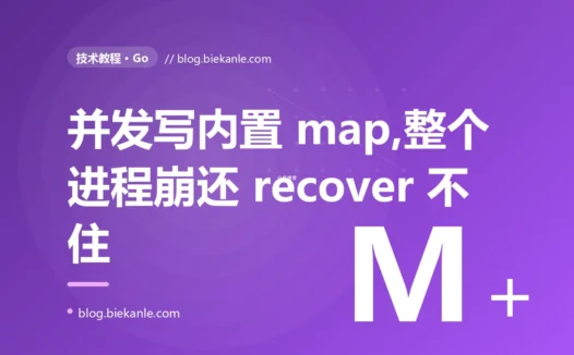 我的 Go 服务在高并发下突然整个崩溃,日志里只留下一句 fatal error: concurrent map writes,我对着这个连 recover 都拦不住的崩溃查了大半天的深度复盘