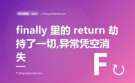 我在 finally 里随手写了个 return,结果它悄悄吃掉了 try 里抛出的异常、还覆盖了正常的返回值,我对着这个诡异的行为排查了大半天的深度复盘