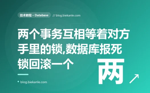 我的两个事务互相等着对方手里的锁、谁也不肯松手,最后数据库直接报了死锁、强行回滚了一个,我盯着这个高并发下偶发的报错查了好几天的深度复盘