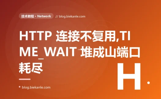 我图省事每次请求都新建一个 HTTP 客户端,平时跑得好好的,流量一上来就连接耗尽、TIME_WAIT 堆成山、还报 too many open files,我查了好几天才懂连接要复用的深度复盘