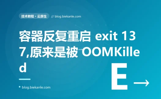 我的容器三天两头被悄无声息地重启,exit code 137,应用日志里却啥错误都没留下,我查了好几天才发现是被内存限制 OOMKilled 的深度复盘