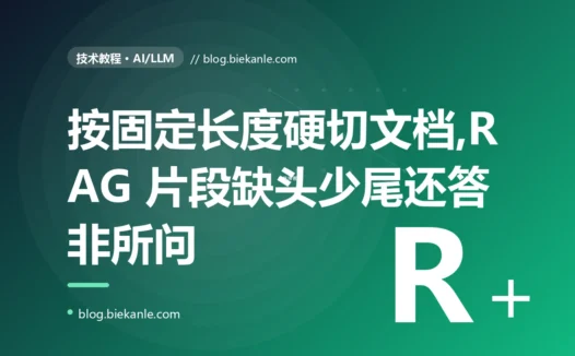 我的 RAG 检索回来的片段总是缺头少尾、答非所问,我一直以为是检索算法不行,最后才发现是文档切块的策略从一开始就错了的深度复盘