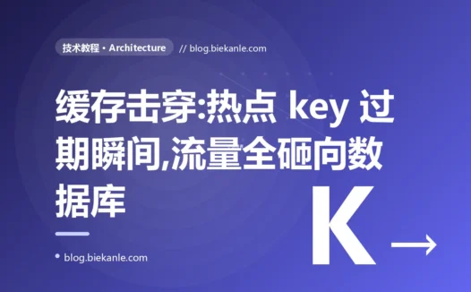 我给热点数据加了缓存,本以为能稳稳扛住流量、高枕无忧,结果缓存一过期,成千上万的请求在那一瞬间全砸到了数据库、把它直接压垮的深度复盘