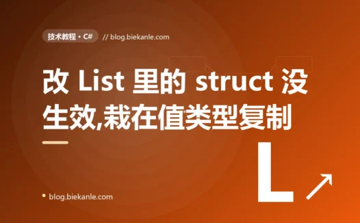 我把结构体放进 List 里改它的字段,改了半天发现原数据纹丝不动,我盯着这个见了鬼的结果排查了大半天才搞懂值类型复制语义的深度复盘