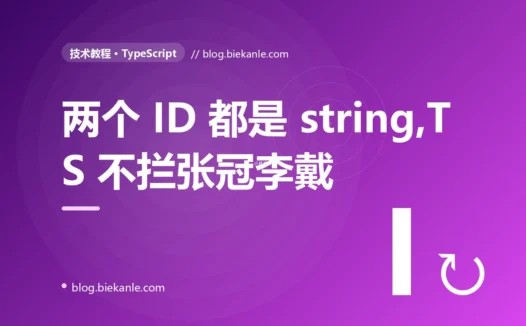 我给两个含义完全不同的 ID 都用了 string 类型,结果把商品 ID 当成用户 ID 传了进去,TypeScript 却一声没吭,我排查了大半天才搞懂结构化类型的深度复盘