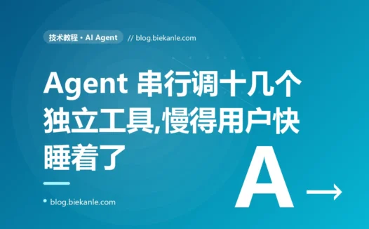 我的 Agent 要调十几个工具才能完成一个任务,它老老实实一个接一个地串行调,结果慢得用户都快等睡着了、最后发现那些工具大多本可并行的深度复盘