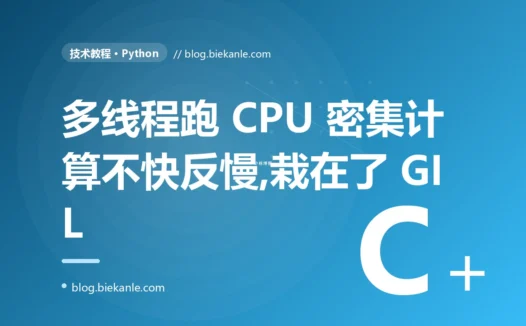 我用多线程跑 CPU 密集的计算想给程序加速,结果开了好几个线程不但没快、反而比单线程还慢,我盯着这个反常的结果查了大半天才搞懂 GIL 的深度复盘