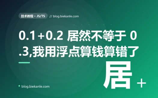 我用 JavaScript 算钱,0.1 加 0.2 居然不等于 0.3,算出来的金额总是差那么一点点,我对着这串诡异的小数尾巴排查了大半天的深度复盘
