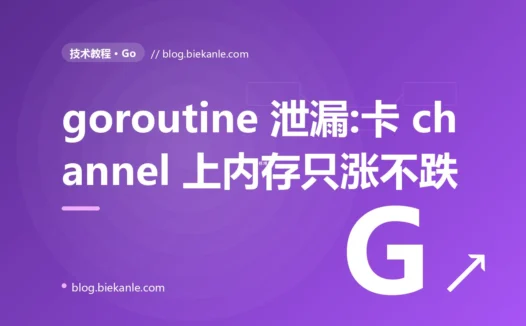 我的 Go 服务内存和 goroutine 数量只涨不跌、跑久了必 OOM,最后揪出是一堆 goroutine 永远卡在 channel 上、泄漏了出不来的深度复盘