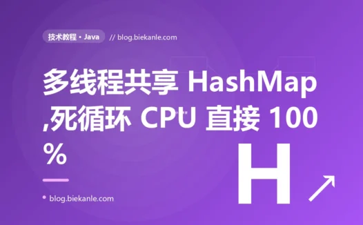 我在多线程里共用一个 HashMap 做缓存,某天线上 CPU 突然飙到 100% 卡死、线程全堆在 HashMap.get 上,我抓着线程栈复盘了大半天的惨痛经历