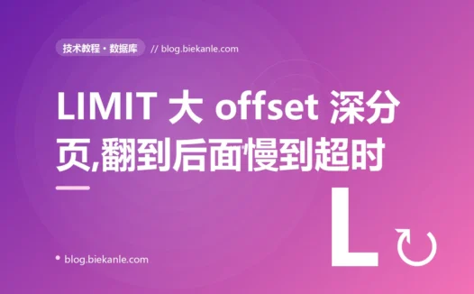 我的列表分页接口翻到前几页飞快、翻到几十万页却越来越慢直到超时,我盯着那条带巨大 OFFSET 的 SQL 排查了大半天才搞懂深分页的真相
