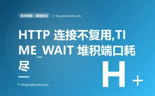 我的服务调外部接口一到高峰就报"cannot assign requested address"、机器上堆了几万个 TIME_WAIT 连接,我盯着 netstat 排查了大半天才发现连接根本没复用
