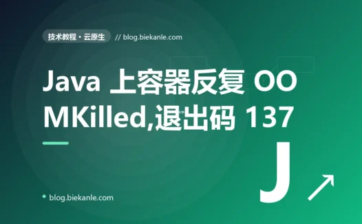 我的 Java 服务一上 K8s 就莫名其妙地被反复重启、退出码永远是 137,我对着 OOMKilled 这个状态和容器内存限制排查了大半天才搞懂的惨痛经历