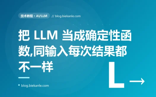 我把大模型当成一个稳定的函数写进了自动化流程,结果同样的输入每次跑出的结果都不一样、测试时灵时不灵,我对着这种飘忽不定排查了大半天的复盘