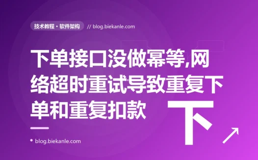 我的下单接口偶尔会给同一个用户生成两笔一模一样的订单、甚至重复扣款,我对着这些诡异的重复数据排查了大半天才真正理解幂等性的复盘