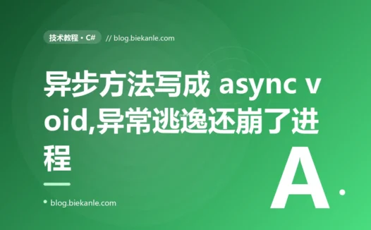 我在 C# 里随手把异步方法写成了 async void,结果里面抛的异常我的 try-catch 怎么都抓不到、还直接把整个进程干崩了,我排查了大半天的复盘