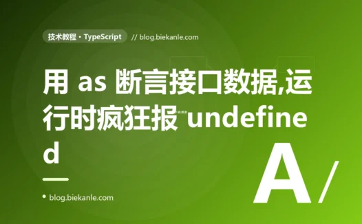我在 TypeScript 里用 as 把接口返回的数据断言成了我想要的类型,编译一路绿灯,结果线上却疯狂报 undefined 错,我排查了大半天才明白 as 根本不做检查的复盘