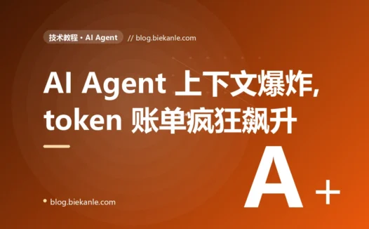 我做的 AI Agent 跑长任务时跑着跑着就开始报上下文超长、回答还越来越糊涂,我对着疯狂飙升的 token 账单排查了大半天才搞懂上下文得管理的复盘