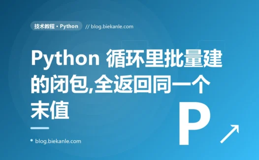 我在 Python 的循环里批量创建了一串函数,本以为每个都记着各自的循环值,结果调用时它们竟然全都返回了同一个最后的值,我排查了大半天的复盘