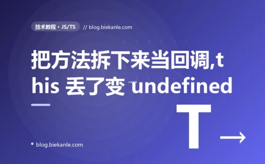 我把对象的方法当回调传给了 setTimeout,结果一执行就报 this 是 undefined、方法里的属性全访问不到,我对着这个丢了 this 的方法排查了大半天的复盘