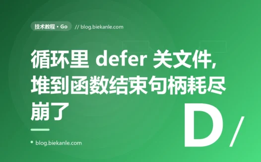 我在 Go 的循环里用 defer 关闭打开的文件,自以为每轮都妥妥地释放了,结果批量处理几千个文件时却报了 too many open files,我排查了大半天的复盘