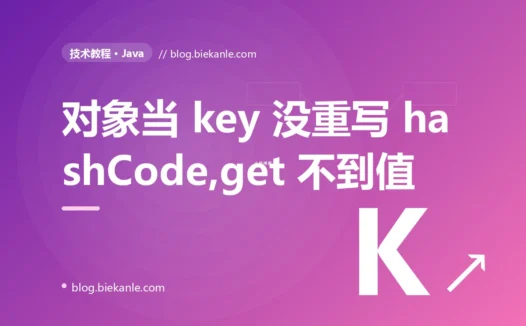 我用自定义对象当 HashMap 的 key,两个字段完全一样的对象却被当成了不同的键、get 永远返回 null,我对着这个去重失效的 Map 排查了大半天的复盘