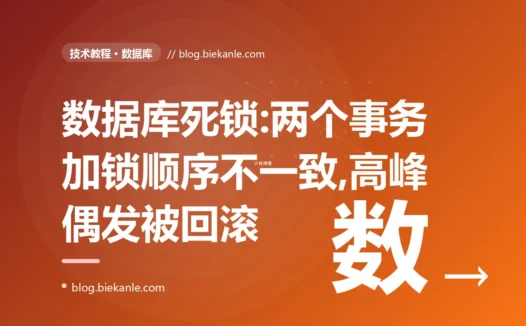 我的转账接口在高峰期偶尔会报 Deadlock found、事务莫名其妙被回滚,我对着这个时有时无的数据库死锁排查了大半天才搞懂加锁顺序的复盘