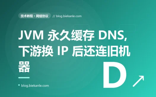我的服务用域名连下游,对方机器扩缩容换了 IP 之后,我的服务却死活还在连那台早已下线的旧机器、疯狂报连接失败,我排查了大半天才发现是 DNS 被永久缓存了的复盘