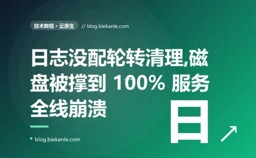 我的服务某天凌晨突然全线崩溃、各种写入都报错,登上去一看磁盘被日志撑到了 100%,我对着这个被日志活活塞满的硬盘排查了大半天的复盘