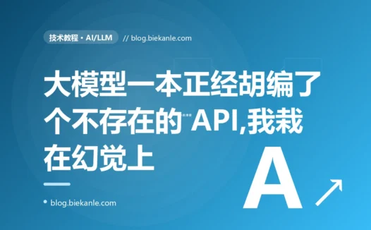 我让大模型帮我查一个库的 API,它信誓旦旦地给了我一个方法名、连参数都写得有模有样,结果那个方法根本不存在,我对着这场一本正经的胡编排查了大半天的复盘