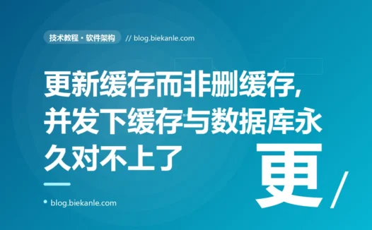 我给热点数据加了缓存提速,结果用户改完资料刷新还是看到旧的、甚至并发改一下缓存就和数据库长期对不上,我对着这个缓存一致性问题排查了大半天的复盘