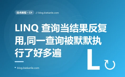 我在 C# 里把一个 LINQ 查询当结果反复用,先 Count 再 foreach,结果同一个查询被默默执行了好多遍、数据库往返暴增,我排查了大半天的复盘