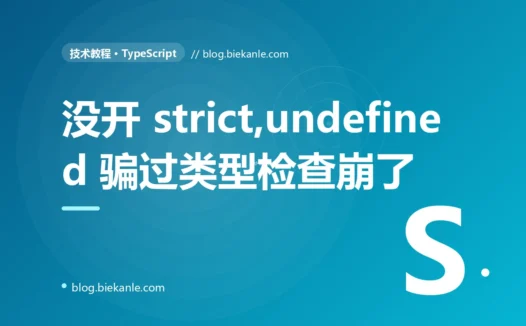 我以为 TypeScript 会帮我挡住所有 undefined,结果一个标注成 string 的值运行时是 undefined、访问属性直接崩,编译器却一声不吭,我排查了大半天的复盘