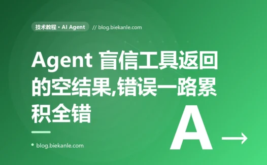 我的 AI Agent 调工具查数据时返回了个空结果,它却当成查到了、基于这个空结果一路推理下去,最后给出一个看起来很完整其实全错的答案,我排查了大半天的复盘