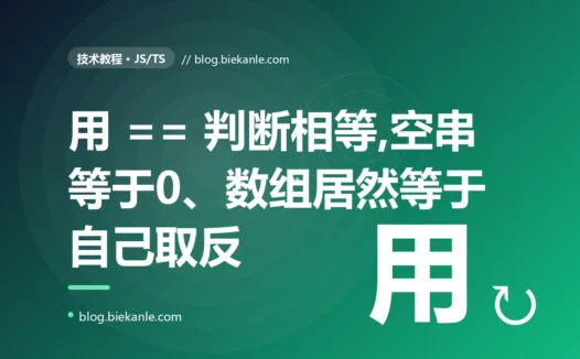 我在 JavaScript 里用双等号判断相等,结果空字符串等于 0、字符串 0 等于数字 0,各种本不该相等的东西判出来都相等,我排查了大半天的复盘