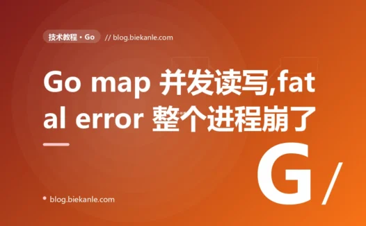 我的 Go 服务在高并发下突然整个崩了、还打出 fatal error concurrent map read and map write,我对着这个连 recover 都拦不住的崩溃排查了大半天的复盘