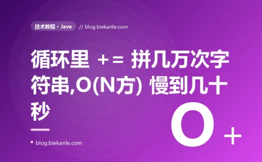 我在 Java 循环里用加号拼字符串拼了几万次,本以为就是简单拼接,结果跑了几十秒、内存还飙升,我对着这段慢到离谱的拼接排查了大半天的复盘