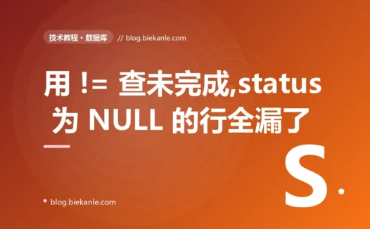 我用不等于条件查"未完成"的订单,结果一批 status 为 NULL 的订单全被漏掉了、数量怎么都对不上,我对着 SQL 的三值逻辑排查了大半天的复盘