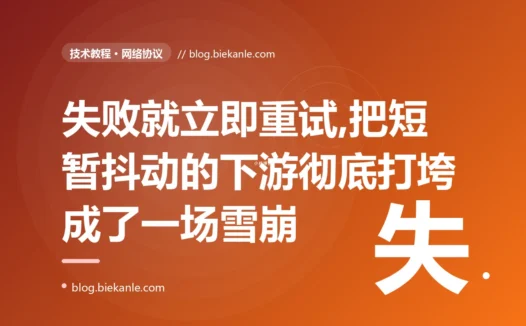 下游只是抖了一下,我那个"失败就立即重试三次"的客户端却把它彻底打垮了、还陷入越重试越崩的恶性循环,我对着这场重试风暴排查了大半天的复盘