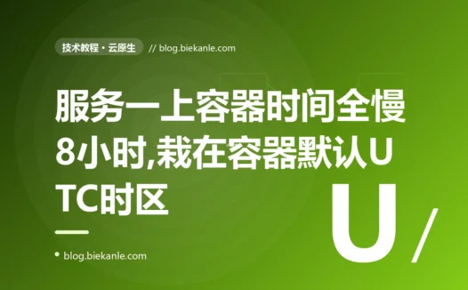 我的服务一上容器,日志时间和入库时间全慢了 8 小时,定时任务也在半夜诡异触发,我对着这个差了 8 小时的时区问题排查了大半天的复盘