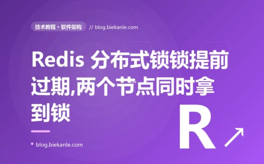 我用 Redis 加了分布式锁防并发,结果偶尔还是有两个节点同时拿到锁、把临界区并发执行了,我对着这把"形同虚设"的锁排查了大半天的复盘
