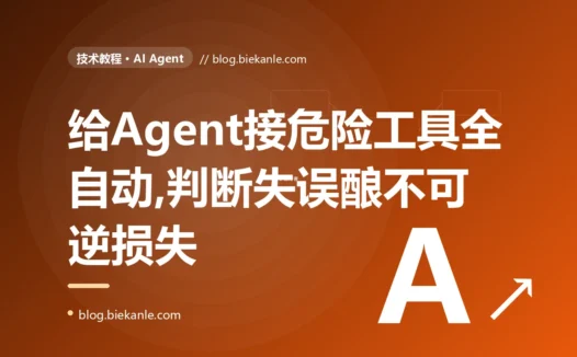 我给 AI Agent 接了删数据、发退款这种高危工具还让它全自动跑,结果它判断失误自主执行了一个不可逆操作、造成真实损失,我对着这次没有人能拦一下的事故复盘