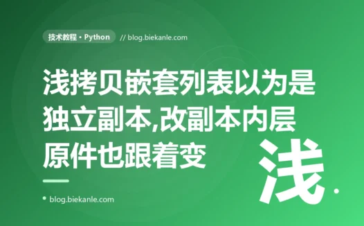 我在 Python 里拷贝了一个嵌套列表,以为是独立副本,结果改副本的内层元素原列表也跟着变了,我对着浅拷贝只复制一层排查了大半天的复盘