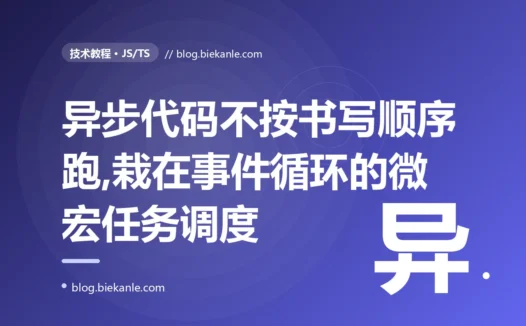 我写的 JS 里 setTimeout、Promise 和同步代码混在一起,打印顺序完全不按我写的来,Promise 居然比 setTimeout 先跑,我对着事件循环排查了大半天的复盘