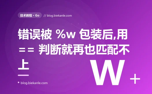 我用等号判断 Go 的错误类型一直好好的,下游一改成用 %w 包装错误,我的判断就全失效、走错了分支,我对着错误链排查了大半天的复盘