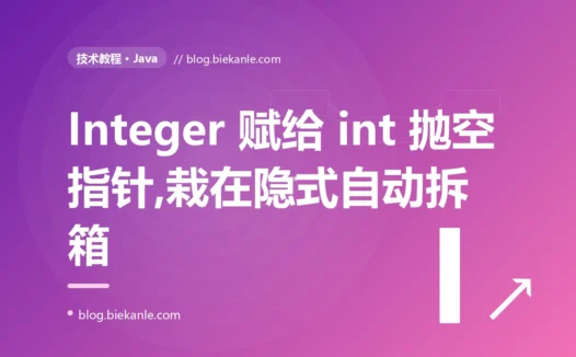 我把一个 Integer 赋值给 int 居然抛了空指针,那行代码里根本没有方法调用、找不到 null 是怎么来的,我对着自动拆箱排查了大半天的复盘